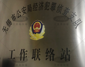 無錫市公安局經(jīng)濟(jì)犯罪偵查支隊(duì)
