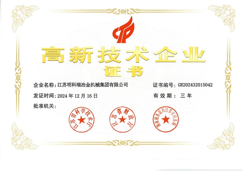高新技術(shù)企業(yè)證書